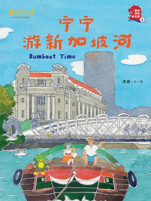 cover image of 宁宁游新加坡河